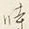 Character 時