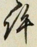 文字許