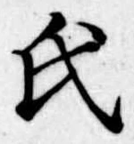 㐌定位氏