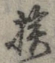 已定位挨