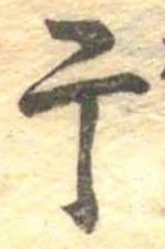 Located 干