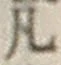 Character 凡