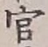 「官」字