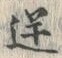 Character 逆