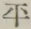 字平
