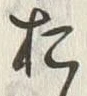 𡨸お