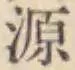 字源