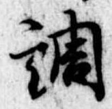 調，已得其位