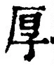 字厚