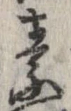 素，已得其位