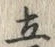 Character 立