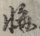 悔の位置