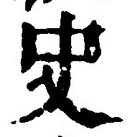 文字史