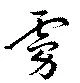 位置定マレル虜