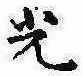 已定位光