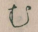 𛃐の位置
