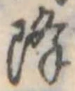 已定位降