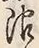Chữ 限