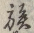 已定位族