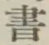 文字 書