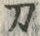 字刀