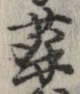 葬の位置