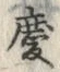 字慶
