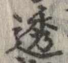 位置 確認된 透