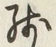 文字残