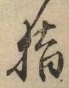 指の位置