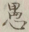 文字 愚