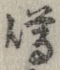 Located 噂