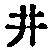 Character 井