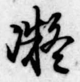 已定位凝