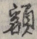 已定位額