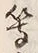 文字等