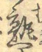熟，已得其位
