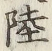 글자 陸