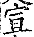 𡨸宣