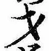 才，已得其位
