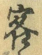 Đã định vị 客