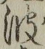 “波”字