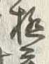 文字極