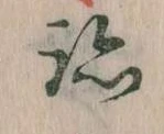 跡，已得其位