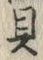 文字具