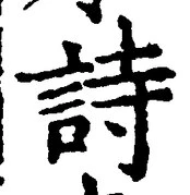 字詩