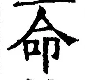 字命