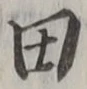 “田”字