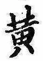 位置定マレル黄
