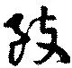 Đã định vị 致